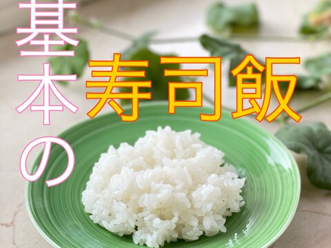 基本の寿司飯（ちょうどいい味です♫）